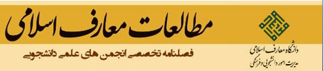 مطالعات معارف اسلامی