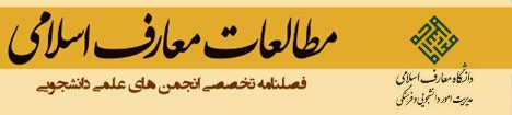 مطالعات معارف اسلامی